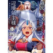 領民0人スタートの辺境領主様 ～青のディアスと蒼角の乙女～12【電子書店共通特典イラスト付】（アース・スター エンターテイメント） [電子書籍]