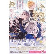 身代わり悪女の契約結婚 一年で離縁されましたが、元夫がなぜか私を探しているようです【特典SS付】【イラスト付】【電子限定描き下ろしイラスト＆著者直筆コメント入り】（ジュリアンパブリッシング） [電子書籍]