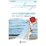 スペイン富豪の花嫁の家出（ハーレクイン） [電子書籍]