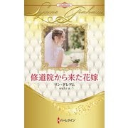 修道院から来た花嫁【ハーレクイン・プレゼンツ作家シリーズ別冊版】（ハーレクイン） [電子書籍]