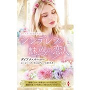 スター作家傑作選～シンデレラの魅惑の恋人～（ハーレクイン） [電子書籍]