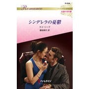シンデレラの憂鬱【ハーレクイン・ロマンス版】（ハーレクイン） [電子書籍]
