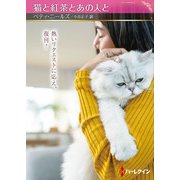 猫と紅茶とあの人と【ハーレクインSP文庫版】（ハーレクイン） [電子書籍]