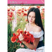 危険なバカンス【ハーレクインSP文庫版】（ハーレクイン） [電子書籍]
