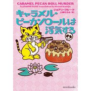 キャラメル・ピーカンロールは浮気する（ハーレクイン） [電子書籍]