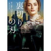 裏切りの刃【mirabooks版】（ハーレクイン） [電子書籍]
