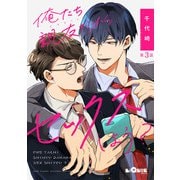俺たち親友だから、セックスしよう？ 第3話（オーバーラップ） [電子書籍]