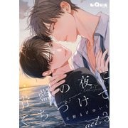 青藍の夜にくちづけて act.3（オーバーラップ） [電子書籍]