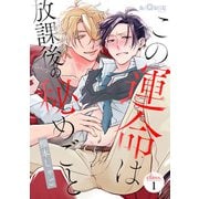 この運命は放課後の秘めごと class.1（オーバーラップ） [電子書籍]