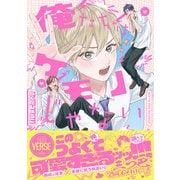 俺たちはケモノじゃない【単行本版】【電子限定描き下ろし漫画付き】（オーバーラップ） [電子書籍]