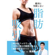 絶対に失敗しない 脂肪吸引（ゴマブックス） [電子書籍]