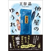 他人屋のゆうれい（朝日新聞出版） [電子書籍]