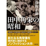 田中角栄の昭和（朝日新聞出版） [電子書籍]