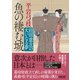 魚の棲む城 田沼意次の大いなる夢（朝日新聞出版） [電子書籍]