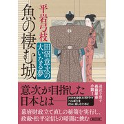 魚の棲む城 田沼意次の大いなる夢（朝日新聞出版） [電子書籍]