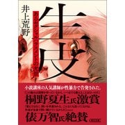 生皮 あるセクシャルハラスメントの光景（朝日新聞出版） [電子書籍]