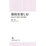 節約を楽しむ あえて今、現金主義の理由（朝日新聞出版） [電子書籍]