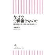 なぜ今、労働組合なのか 働く場所を整えるために必要なこと（朝日新聞出版） [電子書籍]