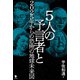 5人の予言者と2025年からの恐怖の地球未来図（笠間書院） [電子書籍]