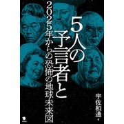 5人の予言者と2025年からの恐怖の地球未来図（笠間書院） [電子書籍]