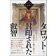 タロット 封印された叡智 隠された「5重構造」を解き明かす（ヒカルランド） [電子書籍]