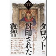 タロット 封印された叡智 隠された「5重構造」を解き明かす（ヒカルランド） [電子書籍]