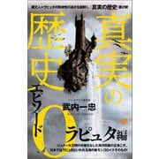 真実の歴史 エピソード0 ラピュタ編（ヒカルランド） [電子書籍]