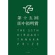 第十五回田中裕明賞（ふらんす堂） [電子書籍]