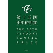 第十五回田中裕明賞（ふらんす堂） [電子書籍]