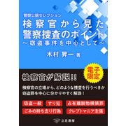 検察官から見た警察捜査のポイント～窃盗事件を中心として～ ～警察公論セレクション～（立花書房） [電子書籍]