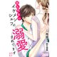 隠れ肉食のイケメンシェフに溺愛されてます 17（アマリリスコミックス） [電子書籍]