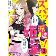 【電子限定特装版】ズバッと派遣！姫華（2）【描き下ろしおまけ付き】（ライブコミックス） [電子書籍]