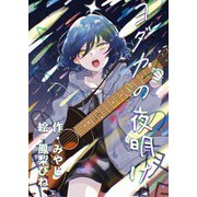 ヨダカの夜明け（クロスフォリオ出版） [電子書籍]