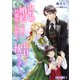 七年間婚約していた旦那様に、結婚して七日で捨てられました。【完全版】1（アマゾナイトノベルズ） [電子書籍]
