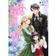 七年間婚約していた旦那様に、結婚して七日で捨てられました。（3）（アマゾナイトノベルズ） [電子書籍]