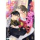 勇者なのに発情して皇帝のセフレになりました（4）（アマゾナイトノベルズ） [電子書籍]