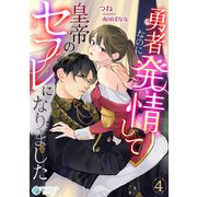 勇者なのに発情して皇帝のセフレになりました（4）（アマゾナイトノベルズ） [電子書籍]