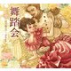 舞踏会（立東舎 乙女の本棚）（リットーミュージック） [電子書籍]