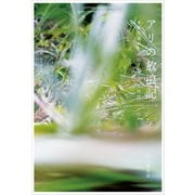 アリの放浪記 多様な個が生み出す驚くべき社会（山と溪谷社） [電子書籍]