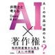 AIの作品は誰のもの？ 弁理士と考えるAI×著作権（技術評論社） [電子書籍]