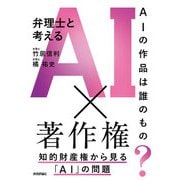 AIの作品は誰のもの？ 弁理士と考えるAI×著作権（技術評論社） [電子書籍]