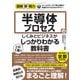 図解即戦力 半導体プロセスのしくみとビジネスがこれ1冊でしっかりわかる教科書（技術評論社） [電子書籍]