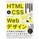 HTML＆CSS Webデザイン 現場レベルのコーディング・スキルが身につく実践入門（技術評論社） [電子書籍]