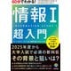 60分でわかる！ 情報I 超入門（技術評論社） [電子書籍]