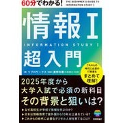 60分でわかる！ 情報I 超入門（技術評論社） [電子書籍]
