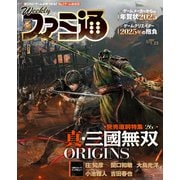 週刊ファミ通 【2025年1月23日号 No.1881】（KADOKAWA Game Linkage） [電子書籍]