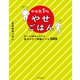 やる気1％やせごはん 食べても勝手にやせる低カロリー満腹レシピ500（KADOKAWA） [電子書籍]