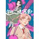 午前二時は食卓で 1（KADOKAWA） [電子書籍]