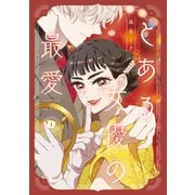 とある女優の最愛 1（KADOKAWA） [電子書籍]