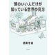 頭のいい人だけが知っている世界の見方（KADOKAWA） [電子書籍]